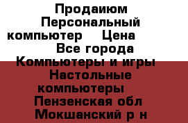 Продаиюм Персональный компьютер  › Цена ­ 3 000 - Все города Компьютеры и игры » Настольные компьютеры   . Пензенская обл.,Мокшанский р-н